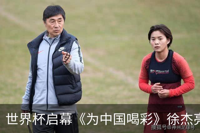 世界杯启幕《为中国喝彩》徐杰亮以热血歌声致敬新时代！